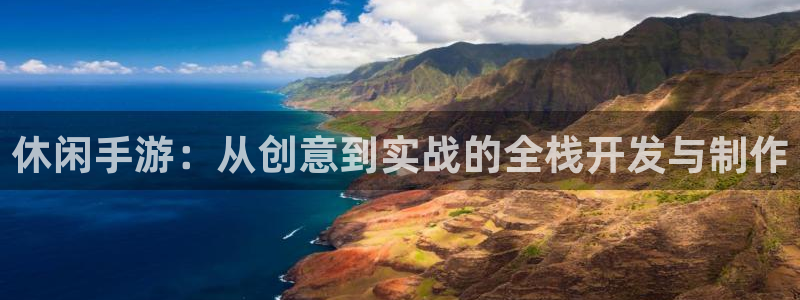 最新汇丰娱乐预测：休闲手游：从创意到实战的全栈开发与制作