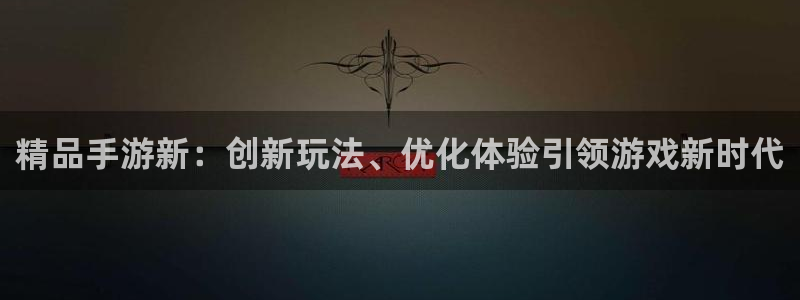 汇丰娱乐预测网：精品手游新：创新玩法、优化体验引领游戏新时代