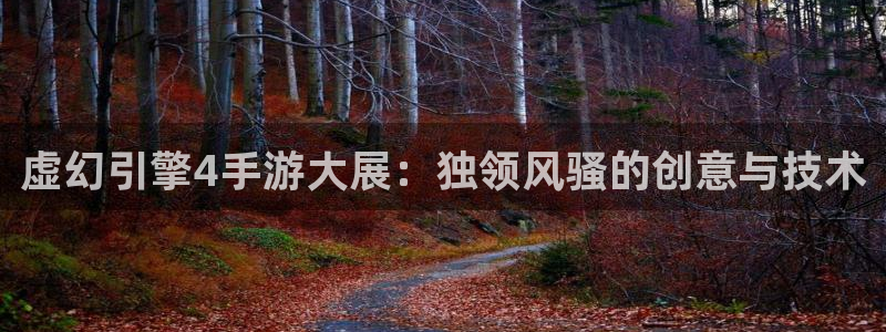 汇丰娱乐杀组合：虚幻引擎4手游大展：独领风骚的创意与技术