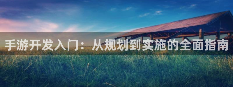 汇丰娱乐结果预测在线：手游开发入门：从规划到实施的全面指南