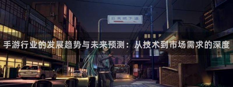 汇丰娱乐怎么下载不了：手游行业的发展趋势与未来预测：从技术到