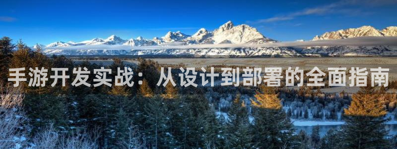 汇丰娱乐预测网站：手游开发实战：从设计到部署的全面指南