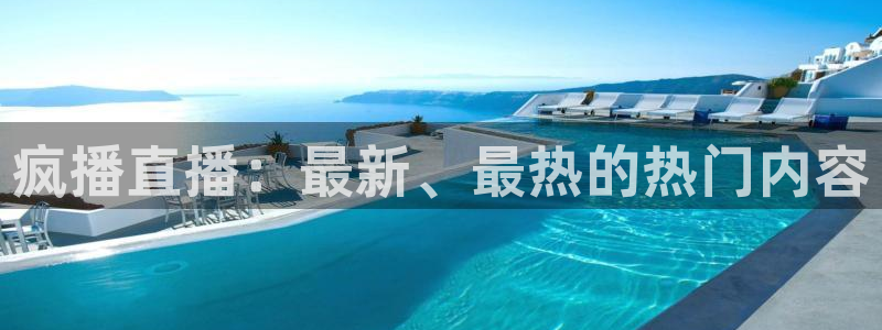 919直播看球下载：疯播直播：最新、最热的热门内容